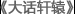 大话轩辕