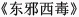 东邪西毒