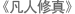 凡人修真