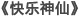 快乐神仙