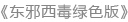 东邪西毒2
