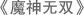 魔神无双