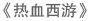 热血西游