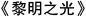 黎明之光
