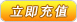 直接充值